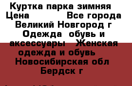 Куртка парка зимняя › Цена ­ 3 000 - Все города, Великий Новгород г. Одежда, обувь и аксессуары » Женская одежда и обувь   . Новосибирская обл.,Бердск г.